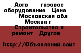 Аогв-11.6 газовое оборудование › Цена ­ 5 000 - Московская обл., Москва г. Строительство и ремонт » Другое   